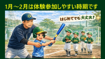 【1月】体験会のご案内　｢さあ今がはじめどき｣