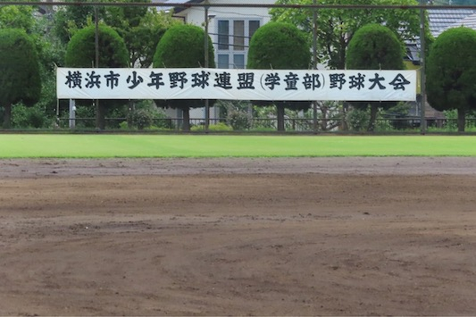 横浜市少年野球大会　1回戦