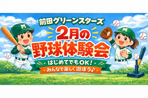 【2月】体験会のご案内 いっしょに野球やろう！